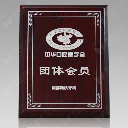 中华口腔医学会团体会员